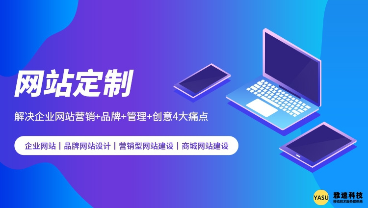 <a href='https://m.shyasu.com' target='_blank'><u>郑州网站建设</u></a>之营销网站建设对企业发展的影响